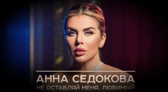 Анна Седокова - Не оставляй меня, любимый (2023)