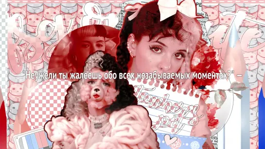 Melanie Martinez – Teacher's Pet [рус.саб]