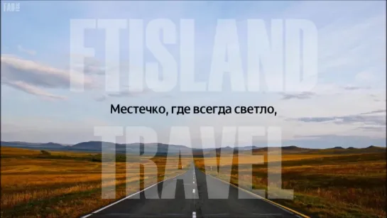 FTISLAND – Travel [рус.саб]