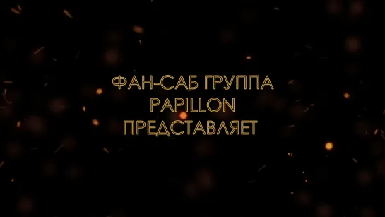 [Papillon] Лирика брака и музыка развода - 1 Тизер (рус.саб)