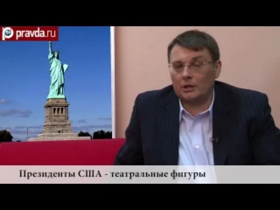 Евгений Фёдоров. Президенты США - театральные фигуры