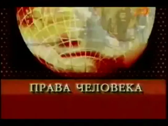 Права человека. Смотреть каждому. Осознанно, без паники, без злости.