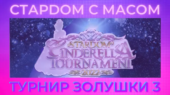 ☆ Стардом ☆ с ☆ Масом ☆ Турнир Золушки 3