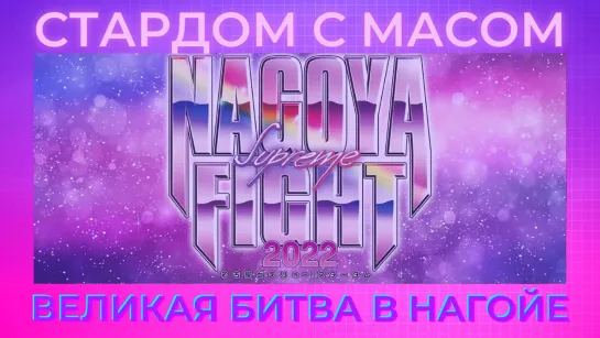 ☆ Стардом ☆ с ☆ Масом ☆ Великая битва в Нагойе