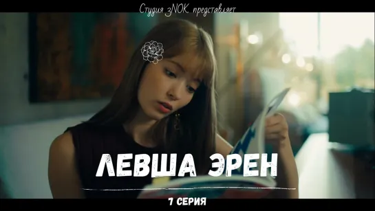 [3NOK] Левша Эрен 7 серия