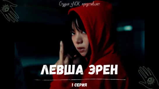 [3NOK] Левша Эрен 1 серия