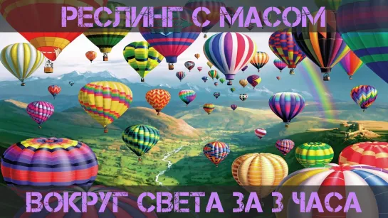 Реслинг с Масом: Вокруг света за 3 часа