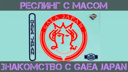 Реслинг с Масом: Знакомство с GAEA Japan