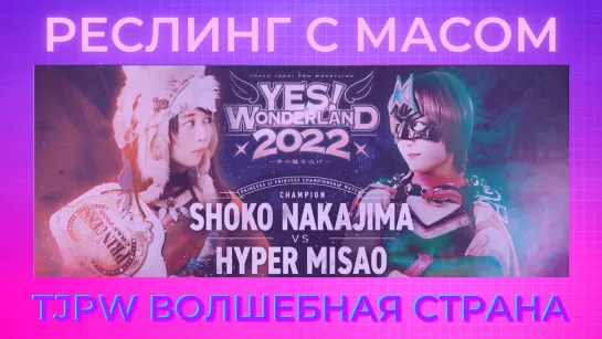 Реслинг с Масом: TJPW Да! Волшебная Страна 2022