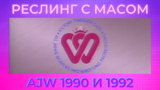 Реслинг с Масом: AJW 1990 и 1992