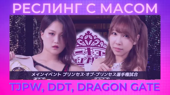 Реслинг с Масом: TJPW, DDT, Dragon Gate