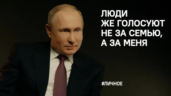 20 вопросов Владимиру Путину. “Люди голосуют не за семью, а за меня”