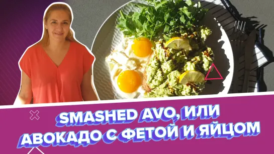 Готовим с ТАСС: Smashed Avo, или Авокадо с фетой и яйцом