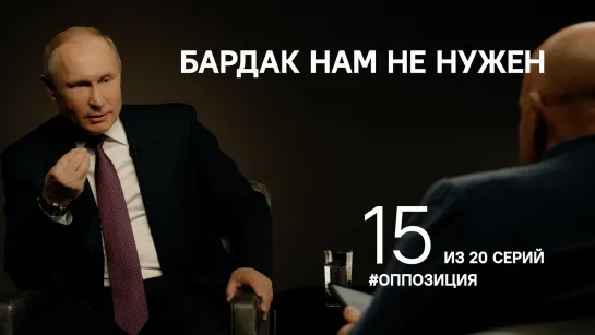 "Бардак нам не нужен". Путин об оппозиции, системной и не только