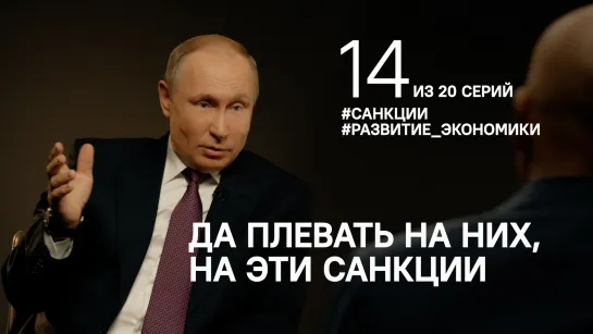 “Да плевать на них, на эти санкции”. Путин о санкциях как стимуле для развития экономики