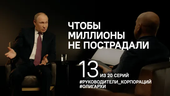 "Чтобы миллионы не пострадали". Путин о нынешних руководителях корпораций и олигархах 90-х