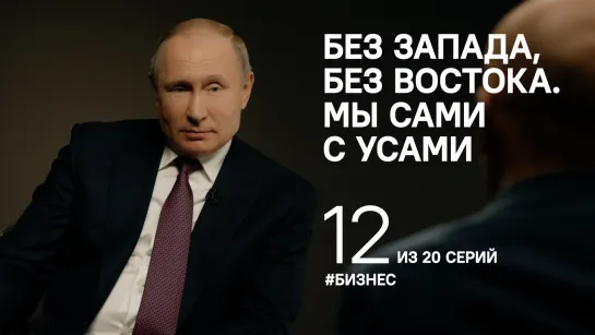 "Мы сами с усами". Путин о бизнесе и жуликах