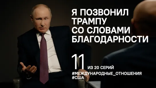 “Это я позвонил Трампу со словами благодарности”. Путин об отношениях с США