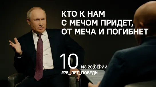 "Кто к нам с мечом придет, от меча и погибнет". Путин о памяти о Великой Отечественной войне