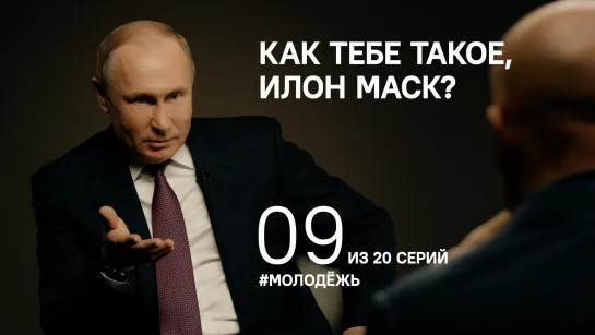 "Как тебе такое, Илон Маск?". О поддержке талантливой молодежи