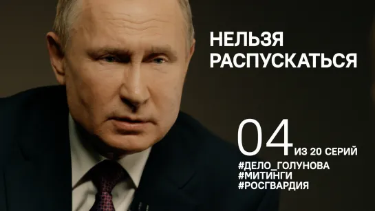 "Нельзя распускаться". Владимир Путин о резонансных делах, Росгвардии и разгонах митингов