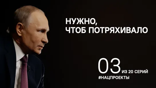 "Нужно, чтоб потряхивало". Владимир Путин о нацпроектах