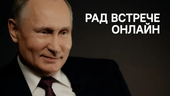 "Рад встрече онлайн". 20 вопросов Владимиру Путину — эксклюзивный проект ТАСС