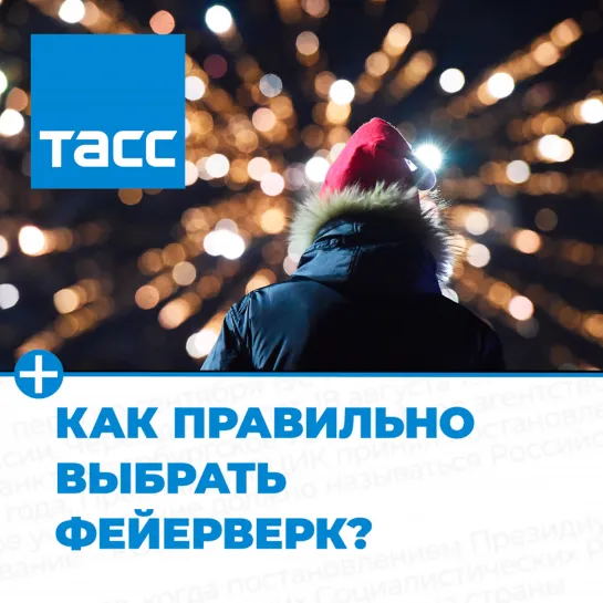 Как правильно выбрать фейерверк?