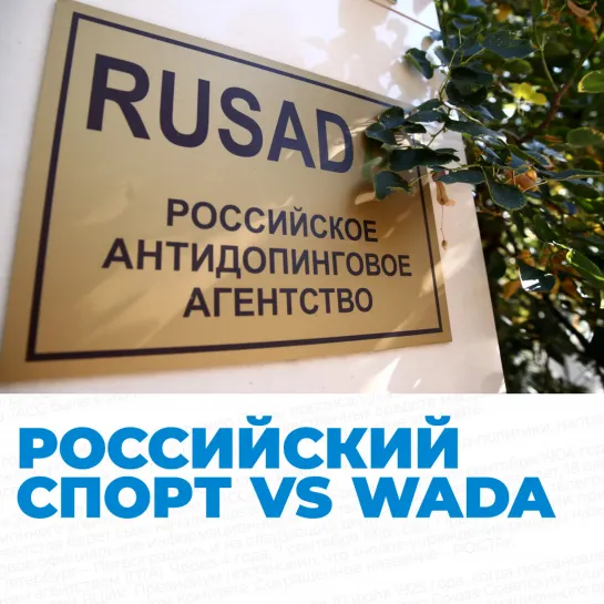 Российский спорт vs WADA