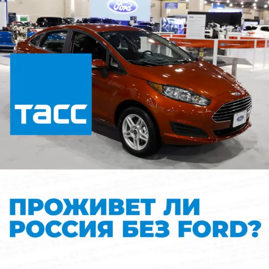 Проживет ли Россия без Ford