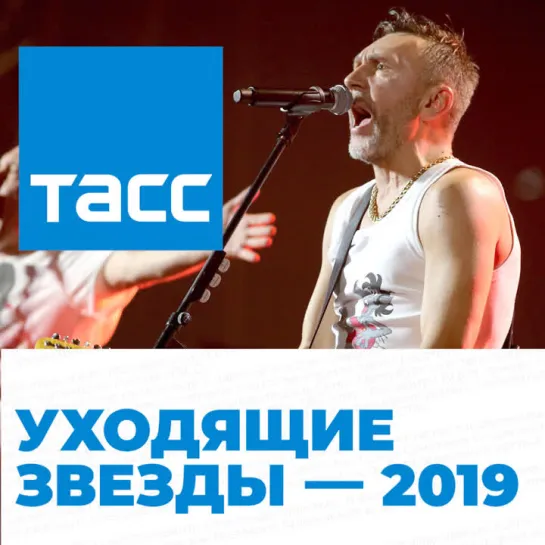 Уходящие звезды — 2019