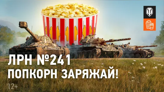 ЛРН №241. Попкорн заряжай!