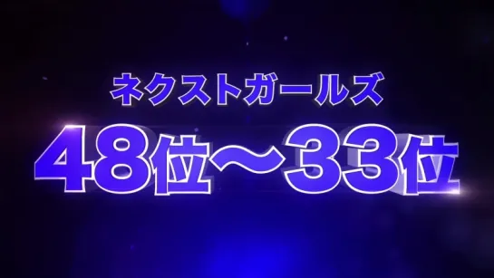 AKB48 49th Single Senbatsu Sousenkyo - Election Results Rank 80th-17th [часть 2]