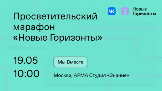 Просветительский марафон «Новые горизонты». АРМА 19 мая