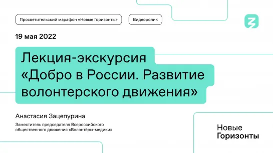 Лекция-экскурсия «Добро в России. Развитие волонтерского движения»