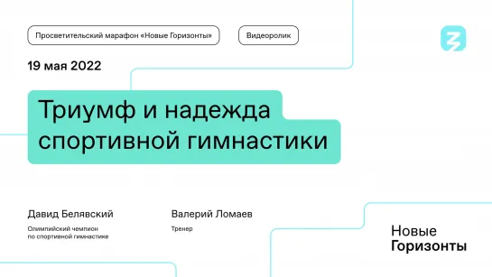 Триумф и надежда спортивной гимнастики