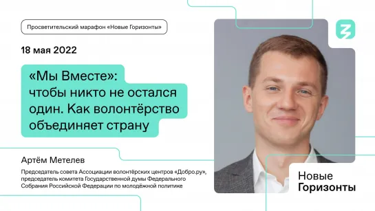 «Мы Вместе»: чтобы никто не остался один. Как волонтерство объединяет страну