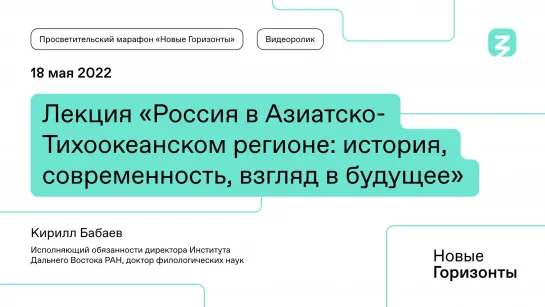 Лекция «Россия в Азиатско-Тихоокеанском регионе: история, современность, взгляд в будущее»