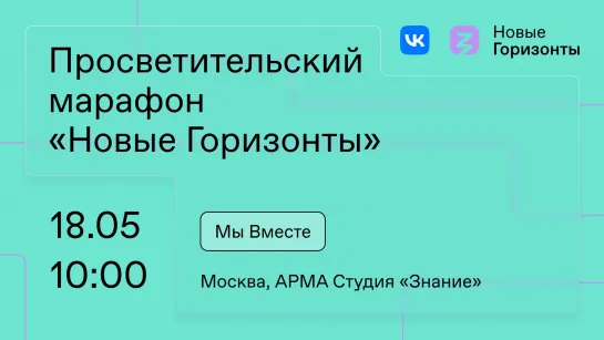 Просветительский марафон «Новые горизонты». АРМА 18 мая