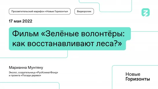 Зеленые волонтеры: как восстанавливают леса?