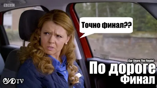 По дороге / Car Share "Финал" DVO SNK-TV (vk.com/snktv)