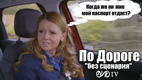 По дороге / Car Share "Без Сценария" DVO SNK-TV (vk.com/snktv)