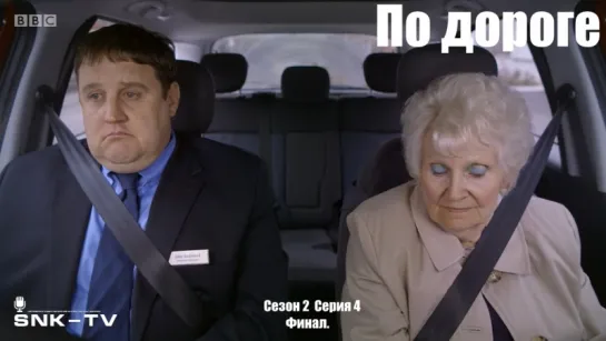 По дороге / Car Share s02e04 DVO SNK-TV (vk.com/snktv) Финал!