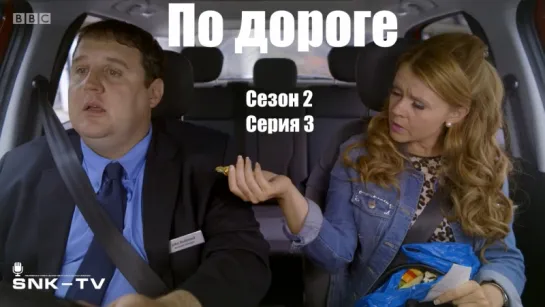 По дороге / Car Share s02e03 DVO SNK-TV (vk.com/snktv)