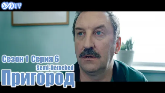 Пригород / Semi-Detached s01e06 DVO SNK-TV (vk.com/snktv)