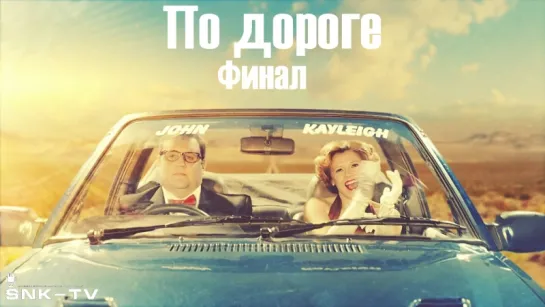 По дороге / Car Share s01e06 Финал! DVO SNK-TV (vk.com/snktv)