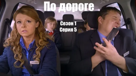 По дороге / Car Share s01e05 DVO SNK-TV (vk.com/snktv)