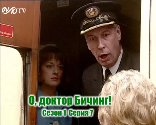 О, доктор Бичинг! / Oh, Doctor Beeching! s01e07 MVO ТО "Киноперевод" (vk.com/snktv)