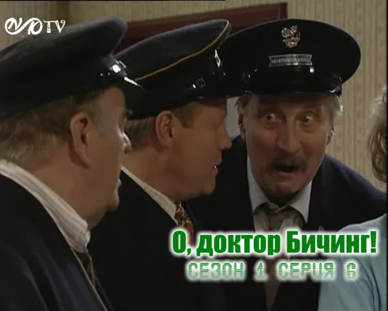 О, доктор Бичинг! / Oh, Doctor Beeching! s01e06 MVO ТО "Киноперевод" (vk.com/snktv)