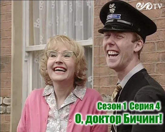 О, доктор Бичинг! / Oh, Doctor Beeching! s01e04 MVO ТО "Киноперевод" (vk.com/snktv).